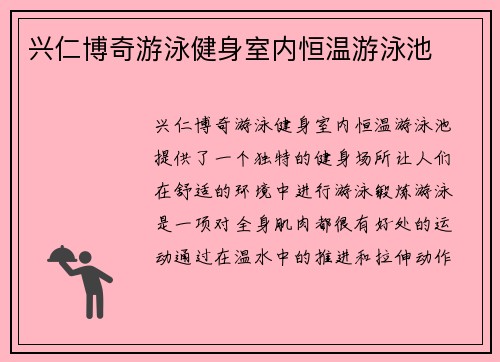 兴仁博奇游泳健身室内恒温游泳池