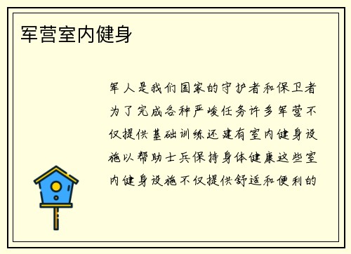 军营室内健身