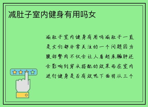减肚子室内健身有用吗女