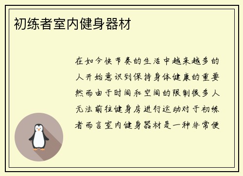 初练者室内健身器材