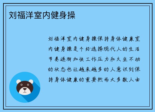 刘福洋室内健身操