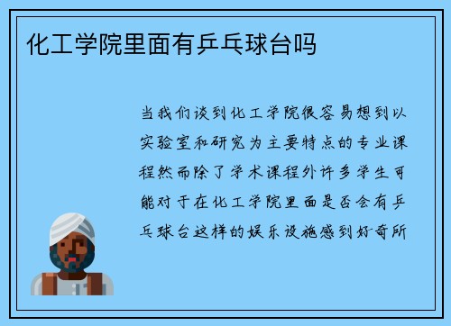 化工学院里面有乒乓球台吗