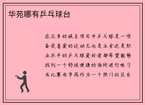 华苑哪有乒乓球台