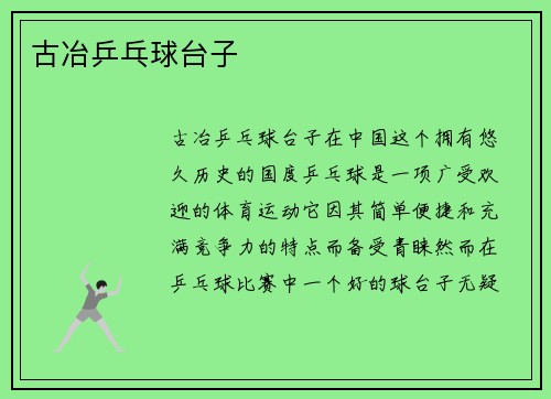 古冶乒乓球台子