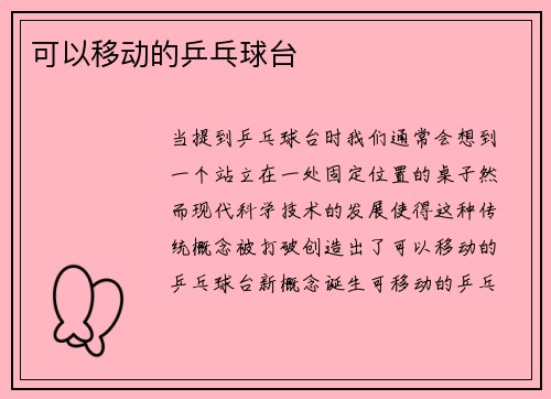 可以移动的乒乓球台
