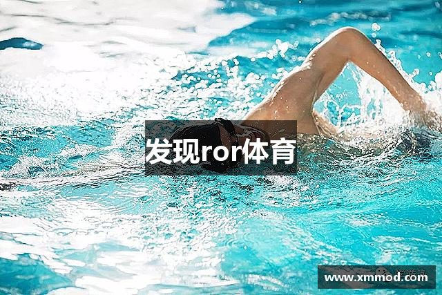 发现ror体育