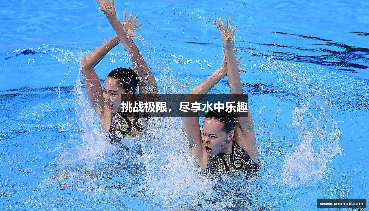 挑战极限，尽享水中乐趣
